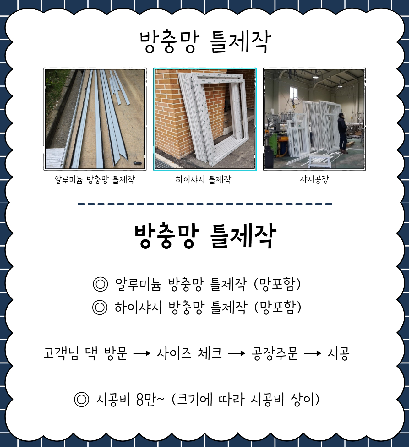방충망틀제작